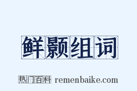 鲜颢组词是什么意思的图片